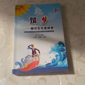 筑梦——高中生生涯规划