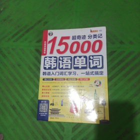 超奇迹分类记15000韩语单词：韩语入门词汇学习，一站式搞定