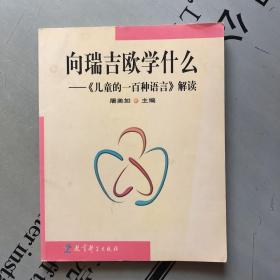 向瑞吉欧学什么：《儿童的一百种语言》解读