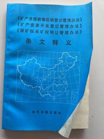 《矿产资源勘查区块登记管理办法》《矿产资源开采登记管理办法》《探矿权采矿权转让管理办法》条文释义