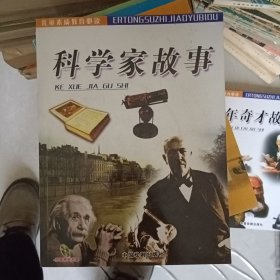 科学家故事