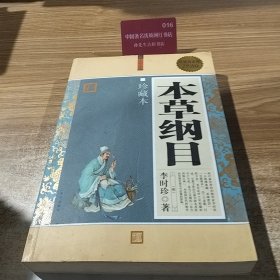本草纲目（大全集）（珍藏本）（超值白金版）