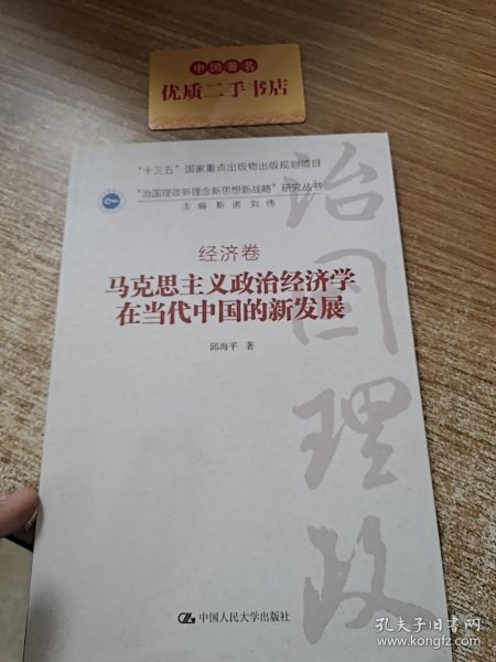 马克思主义政治经济学在当代中国的新发展（“治国理政新理念新思想新战略”研究丛书）