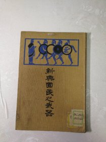 新兴国民之武器（29年日文版）