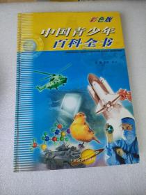 中国青少年百科全书中国致公出版社