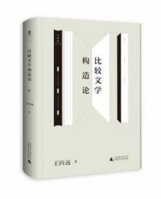 正版   比较文学构造论向远广西师范大学出版社集团有限公司9787559843005 中国文学比较文学文学研究普通大众  王向远 9787559843005