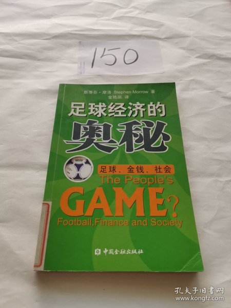 足球经济的奥秘：足球、金钱、社会