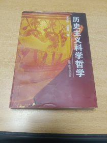 历史主义科学哲学