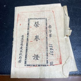 1948年晋冀鲁豫边区冀南区荣誉证，河北涉县人，杨秀峰签名