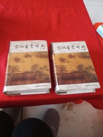 宋词鉴赏辞典（上下）