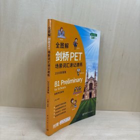 全图解剑桥PET场景词汇速记速练 : 2020改革版