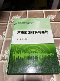 声表面波材料与器件