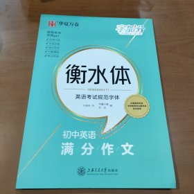 华夏万卷 字加分:初中英语满分作文 于佩安衡水体英语字帖衡水中学英文临摹钢笔练字帖中考卷面加分字体