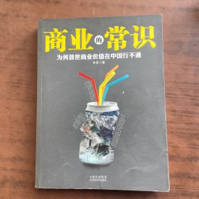 商业的常识：为何普世商业价值在中国行不通