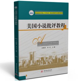 保證正版 美國小說批評教程 劉曉燕,曾莉 9787577201733 華中科技大學出版社