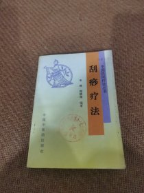 刮痧疗法