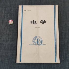 函授自学教材 电学