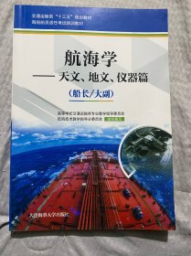 航海学：天文、地文、仪器篇（船长/大副）/海船船员适任考试培训教材·交通运输类“十三五”规划教材