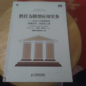 胜任力模型应用实务：企业人力资源体系构建技术、范例及工具