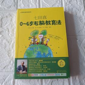 七田真0一6岁右脑教育法