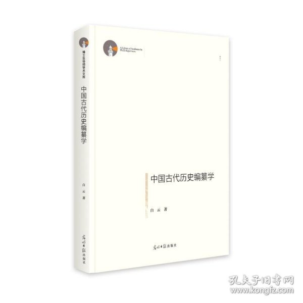 中国古代历史编纂学 博士生导师学术文库 历史研究 课题研究 9787519469184