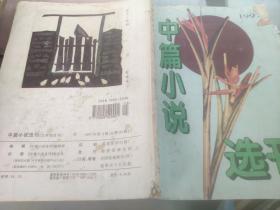 中篇小说选刊1997 2