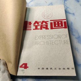 建筑画〔87年.88年.89年.89年〕4本合集〔如图〕