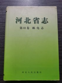 河北省志 第41卷 邮电志 精装