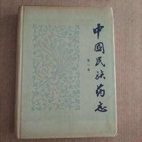 中国民族药志  第一卷