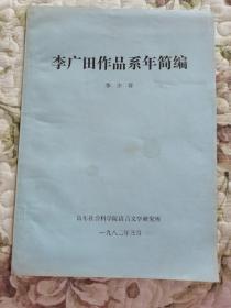 F3-1李廣田作品系年簡編