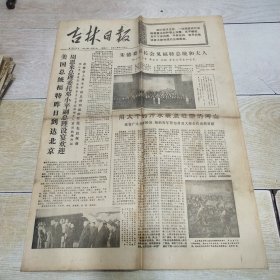 吉林日报 1975年12月2日 4版 美国总统福特昨日到达北京 周恩来总理委托邓小平副总理设宴欢迎、朱德委员长会见福特总统和夫人、学大寨就要大批大干