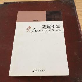 瓯越论集