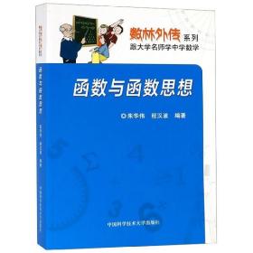 数林外传系列:跟大学名师学中学数学 函数与函数思想