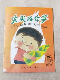 尖尖的竹笋（小学低年级文艺读物 散文，彩色32开），绘画：伍仲文