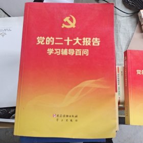 党的二十大报告学习辅导百问