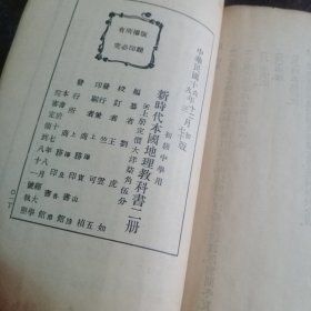 初级中学用《新时代本国地理教科书》上册 内有中山先生像 彩图 地图等