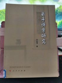荀子诗学研究