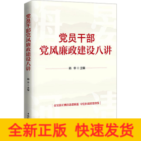 党员干部党风廉政建设八讲