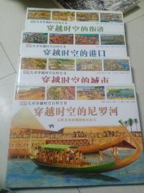 穿越时空百科全书（全4册）《穿越时空的街道》、《穿越时空的港口》、《穿越时空的城市》、《穿越时空的尼罗河》