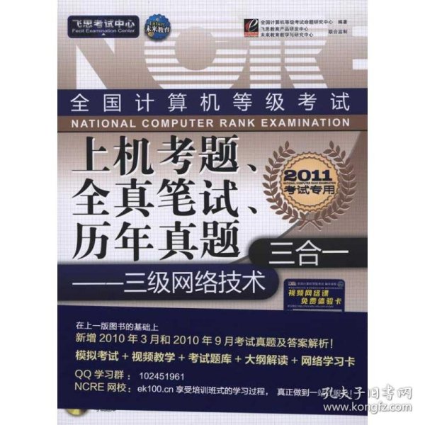 飞思考试中心·全国计算机等级考试上机考题、全真笔试、历年真题三合一：三级网络技术