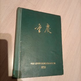 重庆 1959