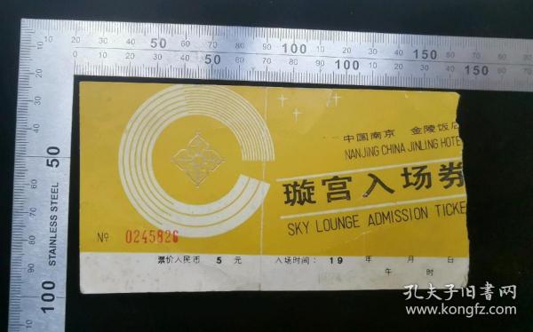 门票:早期90年代南京金陵饭店璇宫入场券(中折)18,江苏,14×7.5厘米,面值5元,编号0245826,背带景区简介,gyx22200.68