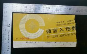 门票:早期90年代南京金陵饭店璇宫入场券(中折)18,江苏,14×7.5厘米,面值5元,编号0245826,背带景区简介,gyx22200.68