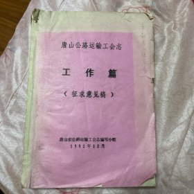 唐山公路运输工会志，工作篇。油印，厚册，研究地区历史的好资料。