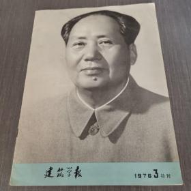 建筑学报 1976 3