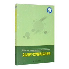 文化视野下文学翻译主体研究