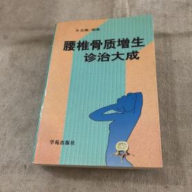 腰椎骨质增生诊治大成