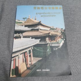 塔尔寺维修志