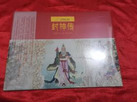 九神鹿绘本馆：封神传  （8开，精装，未开封）