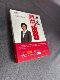 中医体质养生：第一本把人群分成不同体质来区别养生的书